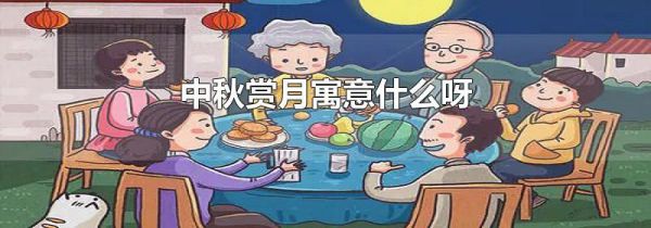中秋赏月寓意什么呀
