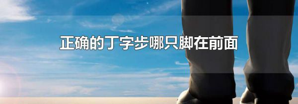 正确的丁字步哪只脚在前面