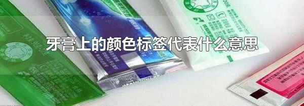 牙膏上的颜色标签代表什么意思
