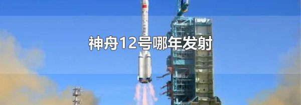 神舟12号哪年发射