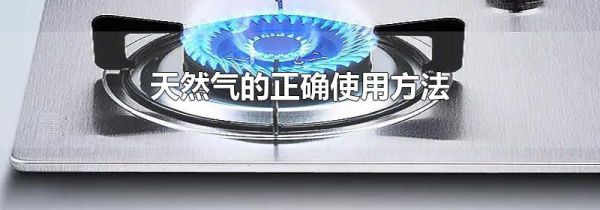 天然气的正确使用方法