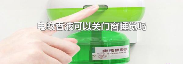 电蚊香液可以关门窗睡觉吗