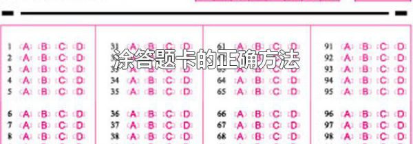 涂答题卡的正确方法