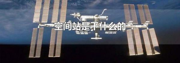 空间站是干什么的