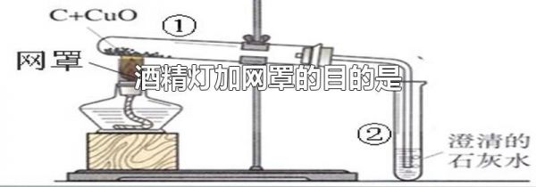 酒精灯加网罩的目的是