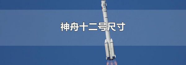 神舟十二号尺寸