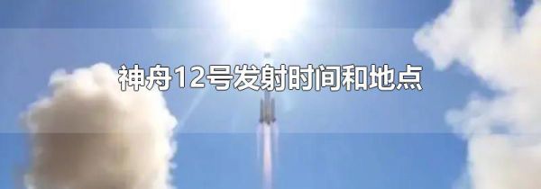 神舟12号发射时间和地点