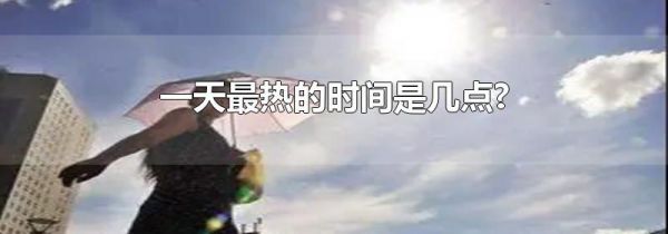 一天最热的时间是几点?