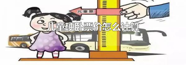 儿童硬卧票价怎么计算