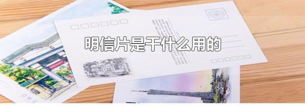 明信片是干什么用的