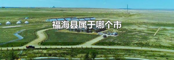 福海县属于哪个市