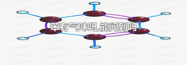苯有气味吗,能闻到吗