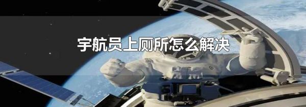 宇航员上厕所怎么解决
