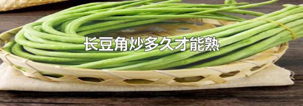 长豆角炒多久才能熟