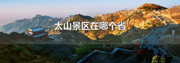 太山景区在哪个省