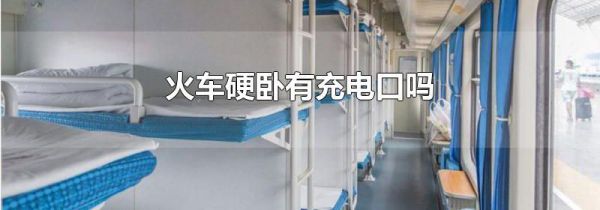 火车硬卧有充电口吗