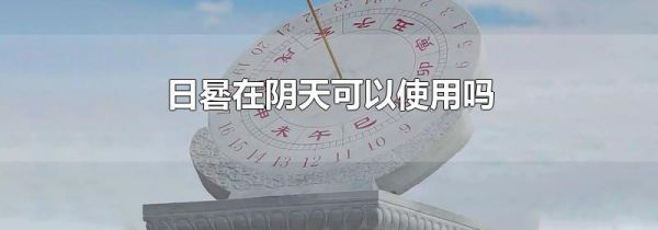 日晷在阴天可以使用吗