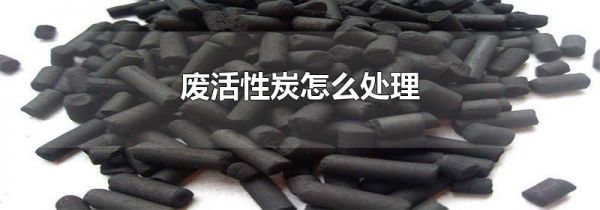 废活性炭怎么处理