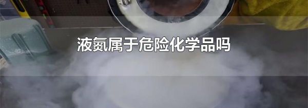 液氮属于危险化学品吗
