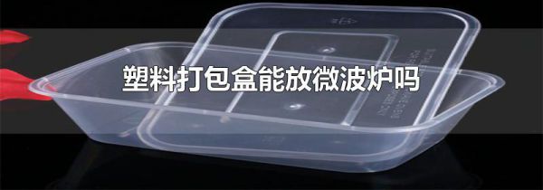 塑料打包盒能放微波炉吗