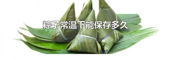 粽子常温下能保存多久