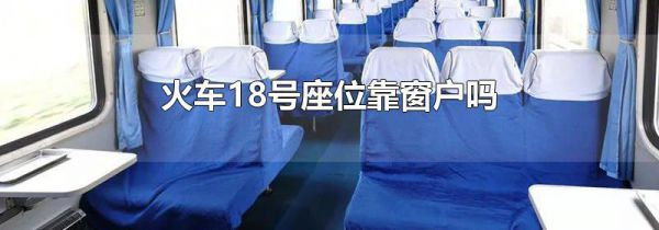 火车18号座位靠窗户吗