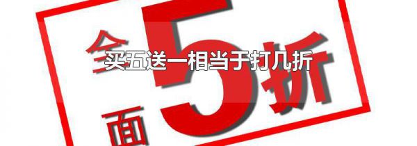 买五送一相当于打几折