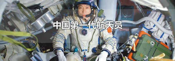 中国第一代航天员