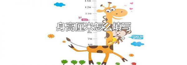 身高厘米怎么填写