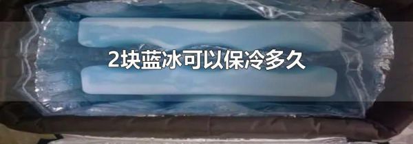2块蓝冰可以保冷多久