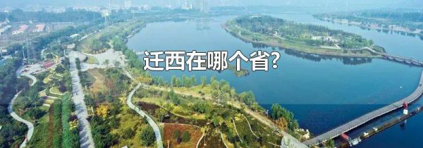 迁西在哪个省?
