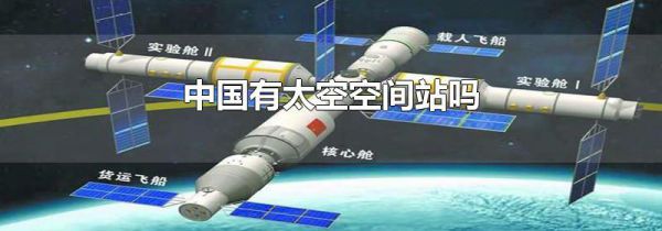 中国有太空空间站吗