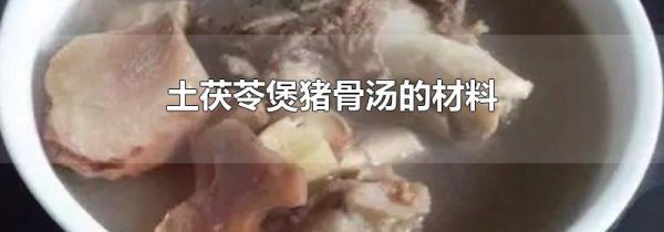土茯苓煲猪骨汤的材料