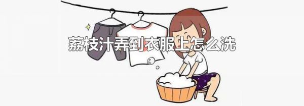 荔枝汁弄到衣服上怎么洗