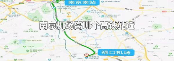 南京机场离哪个高铁站近
