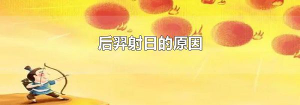后羿射日的原因