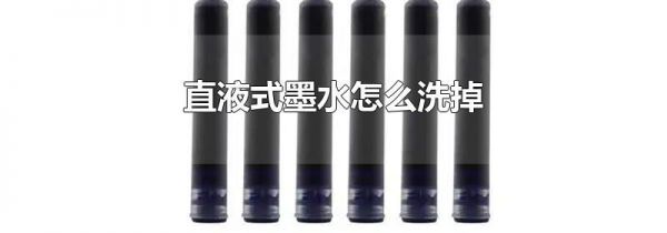 直液式墨水怎么洗掉