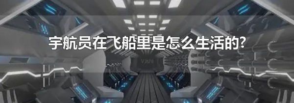 宇航员在飞船里是怎么生活的?