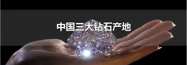 中国三大钻石产地