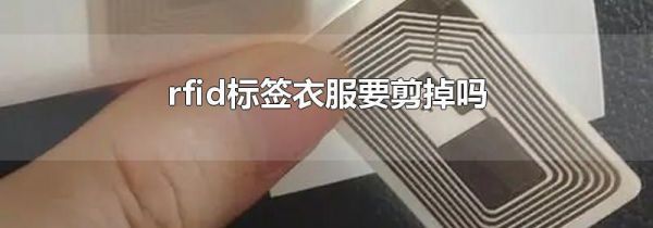 rfid标签衣服要剪掉吗
