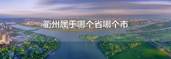 衢州属于哪个省哪个市