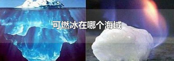 可燃冰在哪个海域