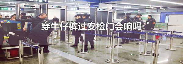 穿牛仔裤过安检门会响吗