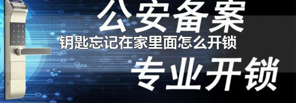 钥匙忘记在家里面怎么开锁
