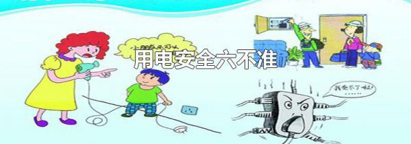用电安全六不准