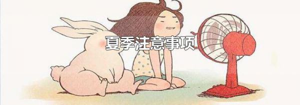 夏季注意事项