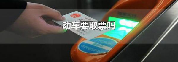 动车要取票吗