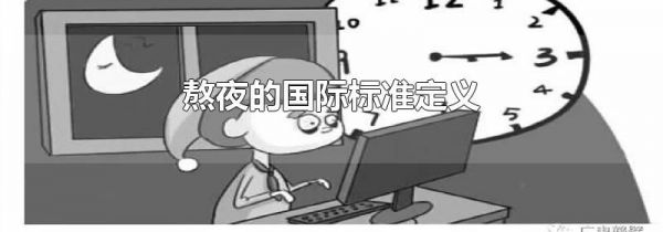 熬夜的国际标准定义
