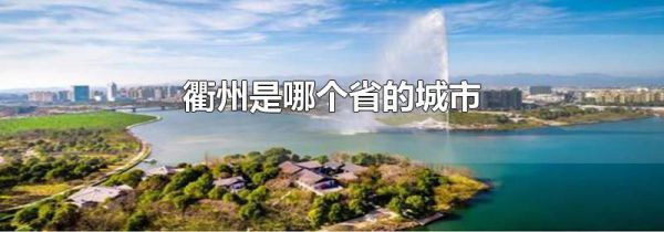 衢州是哪个省的城市