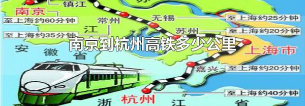 南京到杭州高铁多少公里